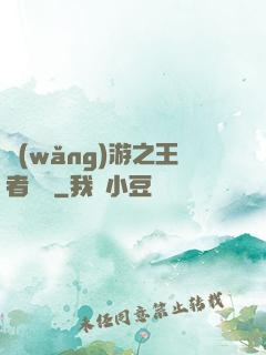 網(wǎng)游之王者歸來