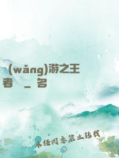 網(wǎng)游之王者歸來