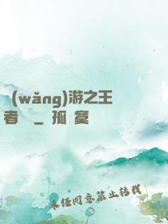 網(wǎng)游之王者歸來