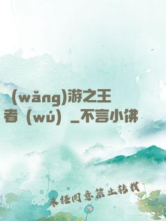 網(wǎng)游之王者無(wú)敵