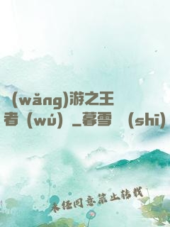 網(wǎng)游之王者無(wú)敵