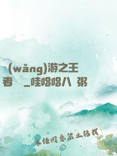 網(wǎng)游之王者無敵