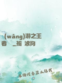 網(wǎng)游之王者無敵