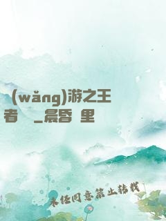 網(wǎng)游之王者無敵
