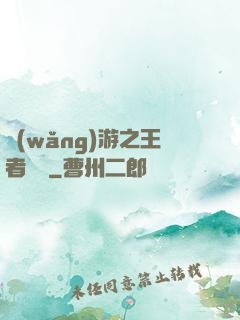 網(wǎng)游之王者無敵