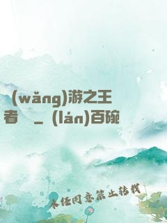 網(wǎng)游之王者無敵