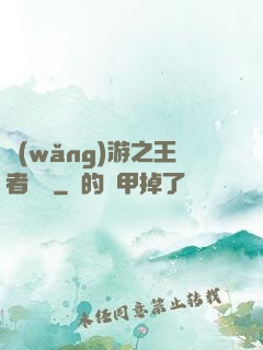 網(wǎng)游之王者無敵