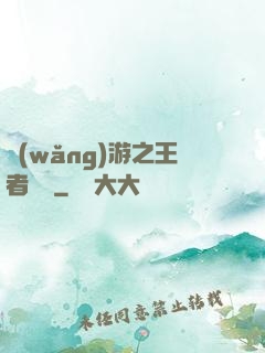 網(wǎng)游之王者無敵