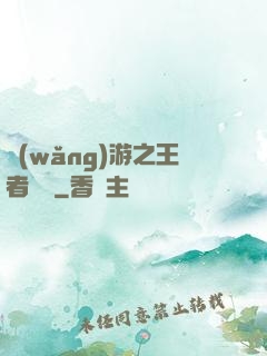 網(wǎng)游之王者無敵