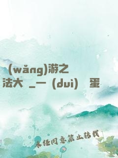網(wǎng)游之瑪法大陸