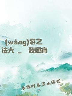 網(wǎng)游之瑪法大陸