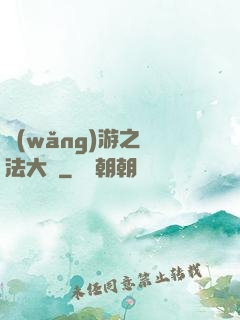 網(wǎng)游之瑪法大陸