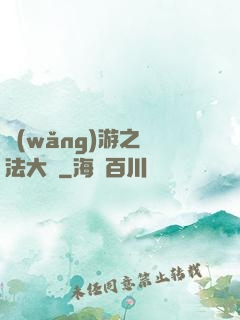 網(wǎng)游之瑪法大陸