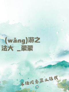 網(wǎng)游之瑪法大陸