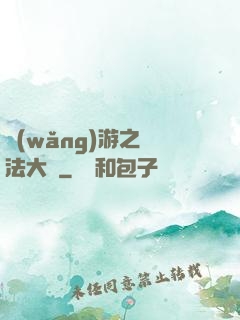 網(wǎng)游之瑪法大陸