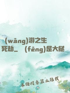 網(wǎng)游之生死劫