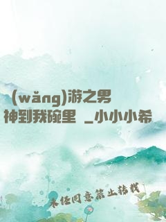 網(wǎng)游之男神到我碗里來