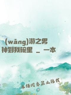 網(wǎng)游之男神到我碗里來