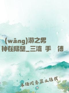 網(wǎng)游之男神在隔壁