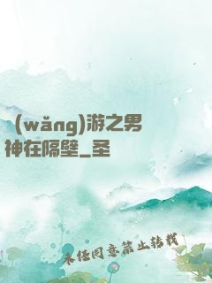 網(wǎng)游之男神在隔壁
