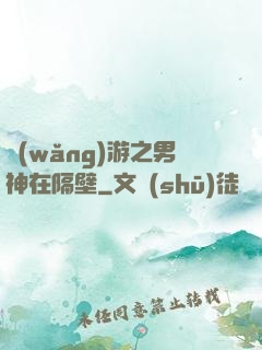 網(wǎng)游之男神在隔壁