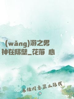 網(wǎng)游之男神在隔壁