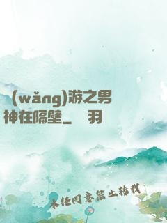 網(wǎng)游之男神在隔壁