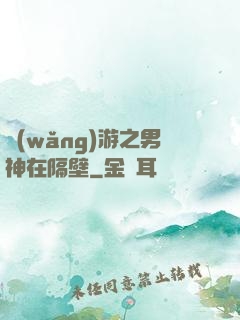 網(wǎng)游之男神在隔壁