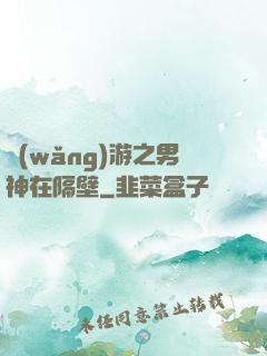 網(wǎng)游之男神在隔壁