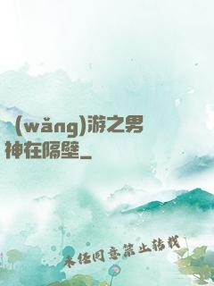 網(wǎng)游之男神在隔壁