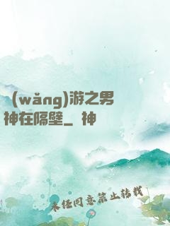 網(wǎng)游之男神在隔壁