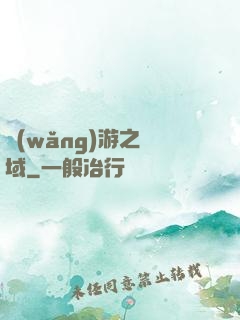 網(wǎng)游之異域