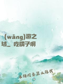 網(wǎng)游之異域