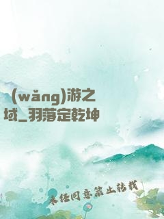 網(wǎng)游之異域