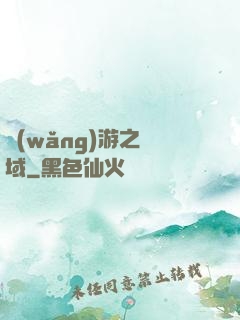 網(wǎng)游之異域