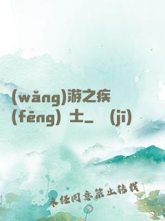 網(wǎng)游之疾風(fēng)劍士