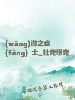 網(wǎng)游之疾風(fēng)劍士