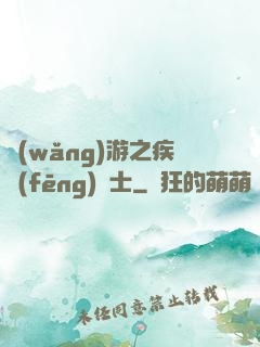 網(wǎng)游之疾風(fēng)劍士