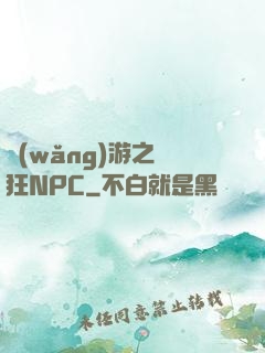 網(wǎng)游之瘋狂NPC