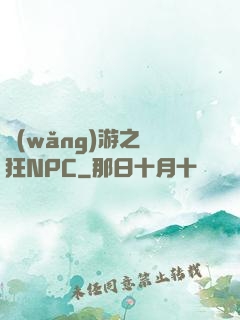 網(wǎng)游之瘋狂NPC