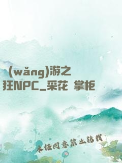 網(wǎng)游之瘋狂NPC