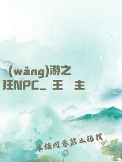 網(wǎng)游之瘋狂NPC