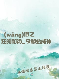 網(wǎng)游之瘋狂的和尚