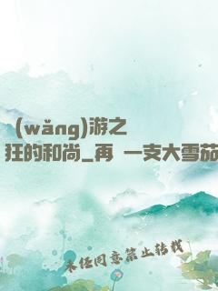 網(wǎng)游之瘋狂的和尚