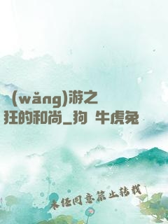 網(wǎng)游之瘋狂的和尚