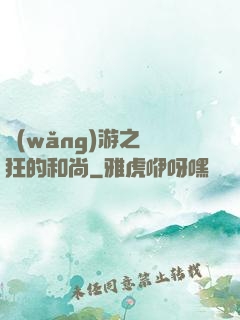 網(wǎng)游之瘋狂的和尚