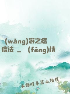 網(wǎng)游之瘟疫法師