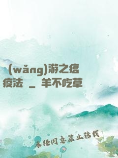 網(wǎng)游之瘟疫法師