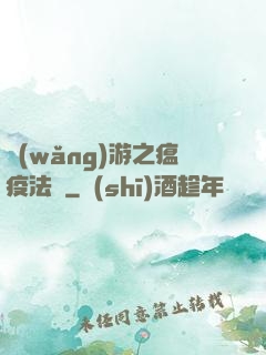 網(wǎng)游之瘟疫法師
