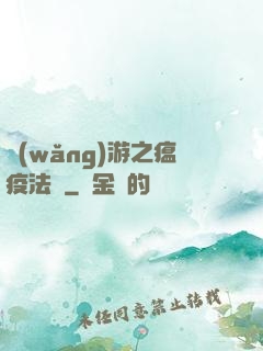 網(wǎng)游之瘟疫法師